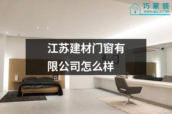 江苏建材门窗有限公司怎么样