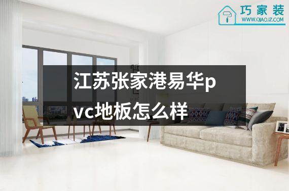 江苏张家港易华pvc地板怎么样