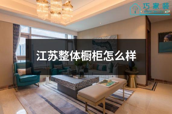 江苏整体橱柜怎么样