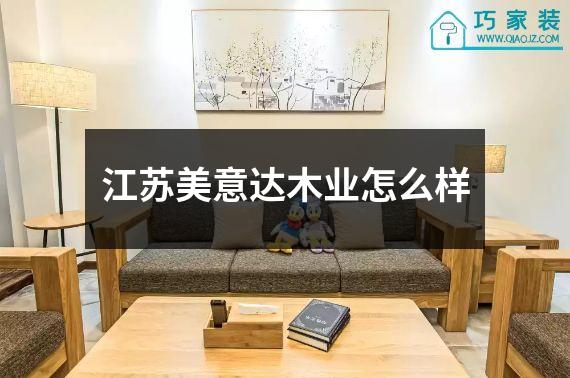 江苏美意达木业怎么样