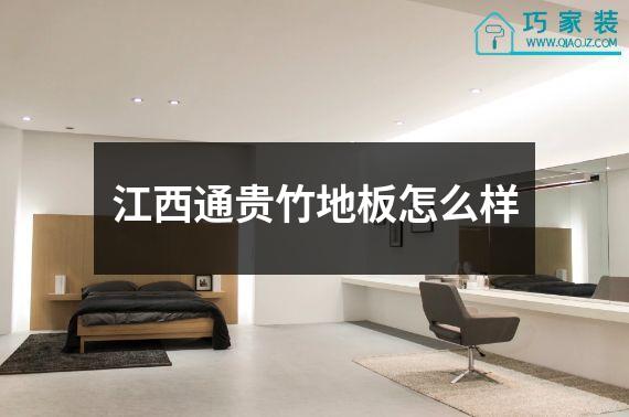 江西通贵竹地板怎么样