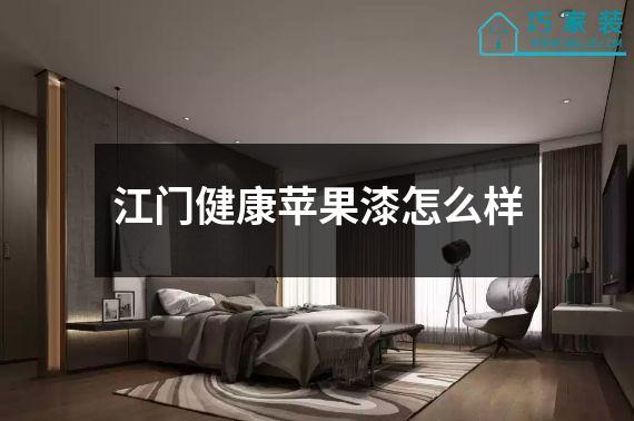江门健康苹果漆怎么样