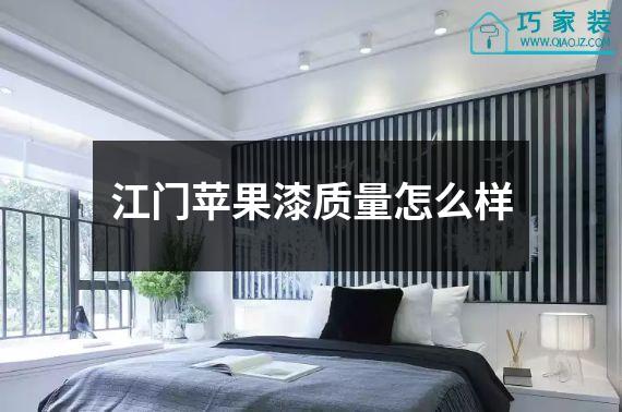 江门苹果漆质量怎么样