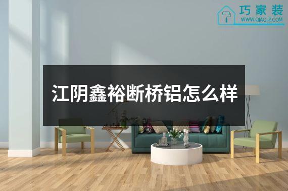 江阴鑫裕断桥铝怎么样