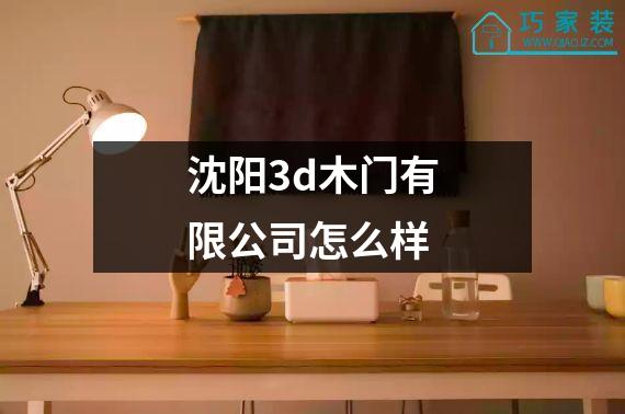 沈阳3d木门有限公司怎么样