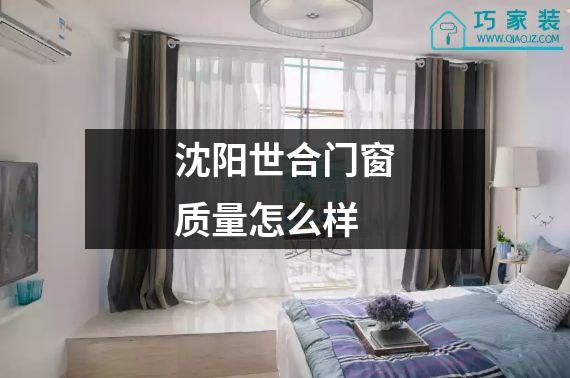 沈阳世合门窗质量怎么样