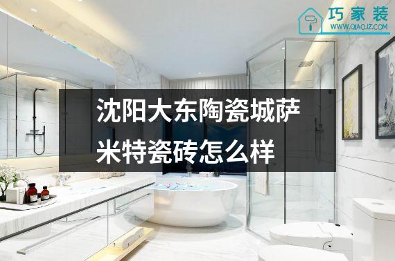 沈阳大东陶瓷城萨米特瓷砖怎么样
