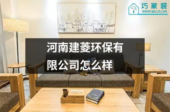 河南建菱环保有限公司怎么样
