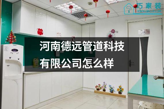 河南德远管道科技有限公司怎么样