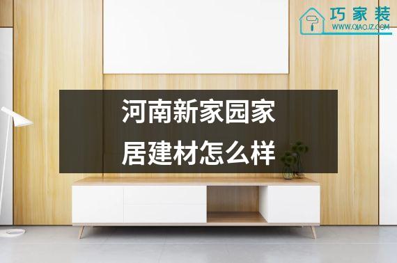 河南新家园家居建材怎么样