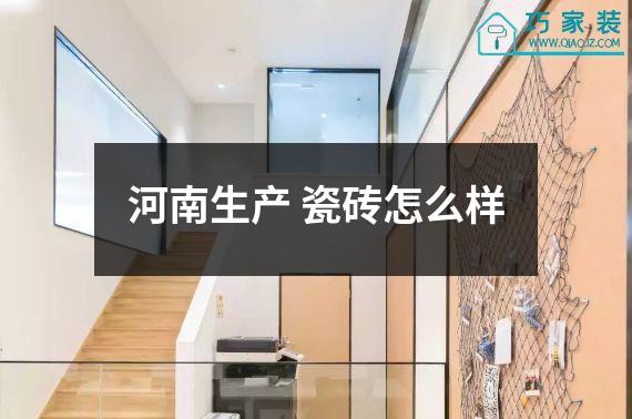 河南生产 瓷砖怎么样