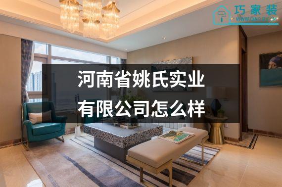 河南省姚氏实业有限公司怎么样