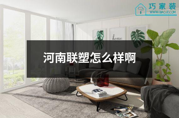 河南联塑怎么样啊