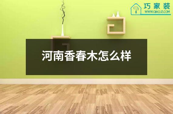 河南香春木怎么样