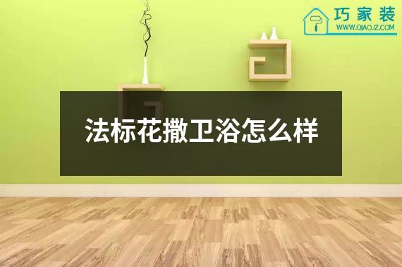 法标花撒卫浴怎么样