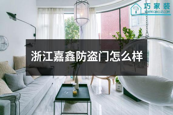 浙江嘉鑫防盗门怎么样