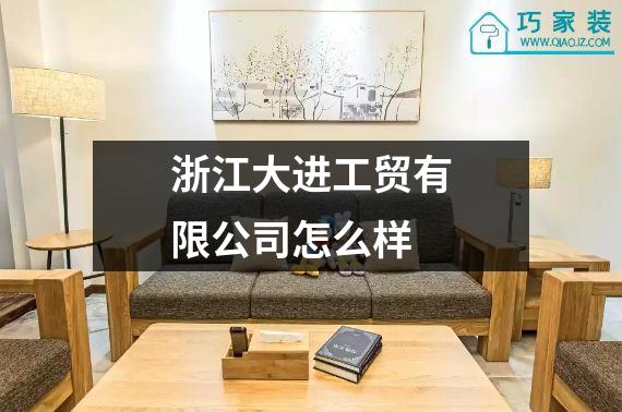 浙江大进工贸有限公司怎么样