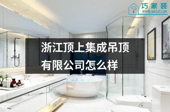 浙江顶上集成吊顶有限公司怎么样