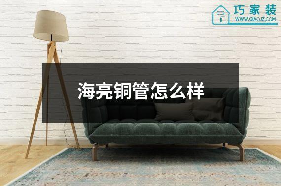 海亮铜管怎么样