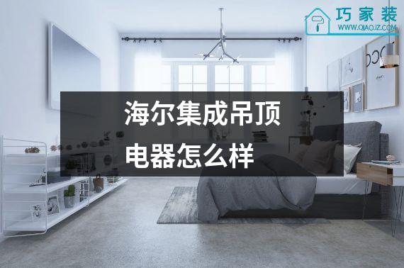 海尔集成吊顶电器怎么样