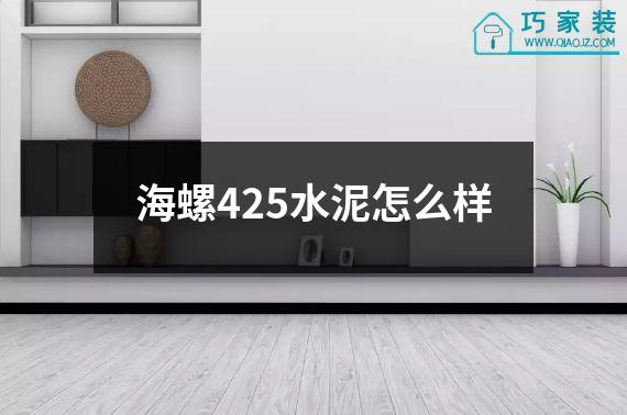海螺425水泥怎么样