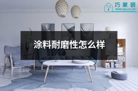 涂料耐磨性怎么样