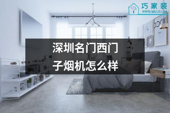 深圳名门西门子烟机怎么样