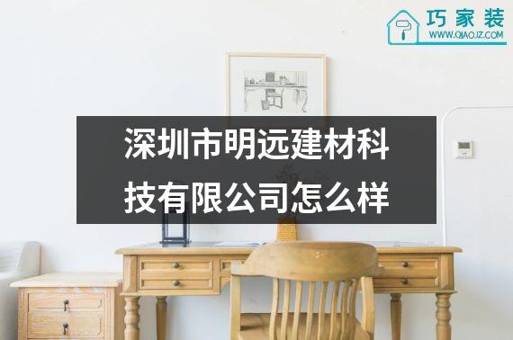 深圳市明远建材科技有限公司怎么样