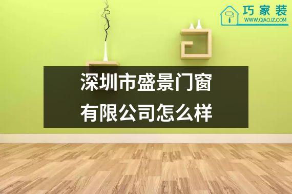 深圳市盛景门窗有限公司怎么样