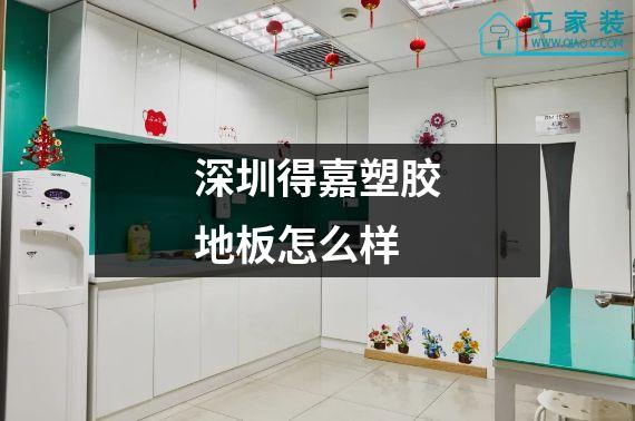深圳得嘉塑胶地板怎么样