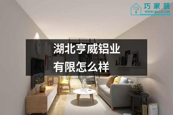 湖北亨威铝业有限怎么样