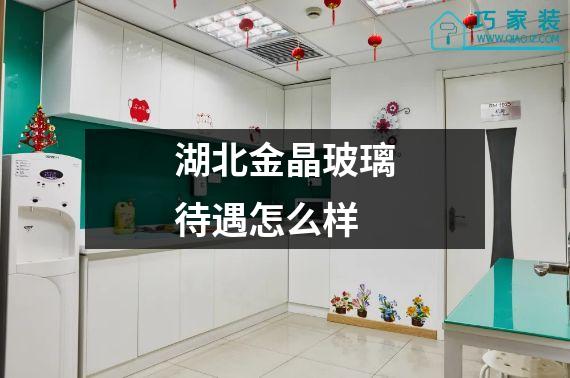 湖北金晶玻璃待遇怎么样