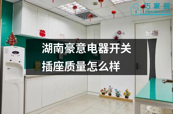 湖南豪意电器开关插座质量怎么样