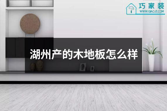 湖州产的木地板怎么样