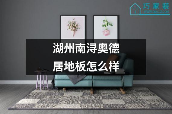 湖州南浔奥德居地板怎么样