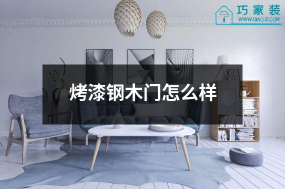 烤漆钢木门怎么样
