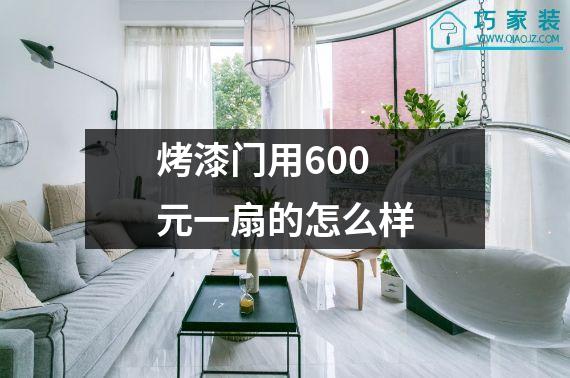 烤漆门用600元一扇的怎么样