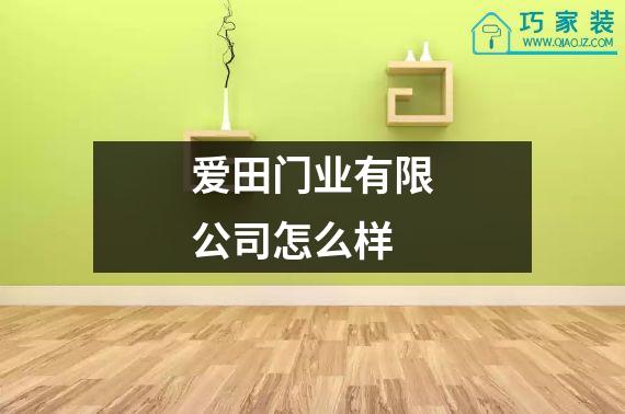 爱田门业有限公司怎么样