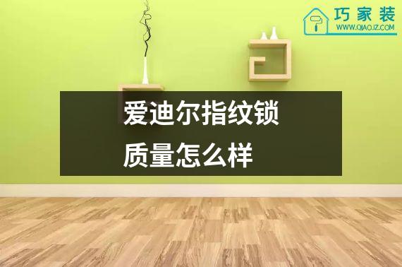 爱迪尔指纹锁质量怎么样