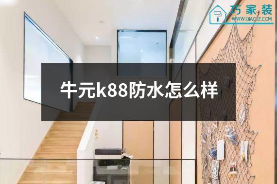牛元k88防水怎么样