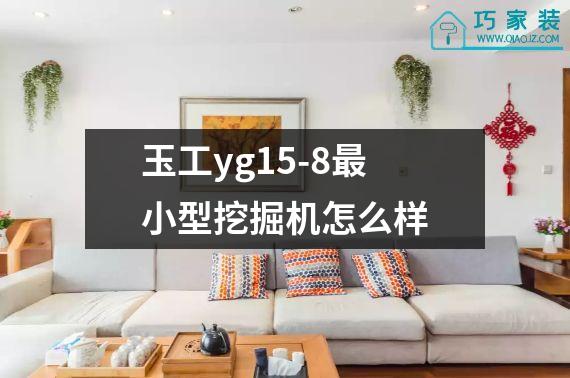 玉工yg15-8最小型挖掘机怎么样