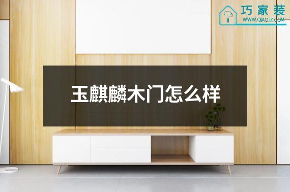 玉麒麟木门怎么样