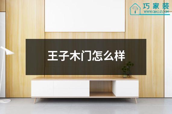 王子木门怎么样