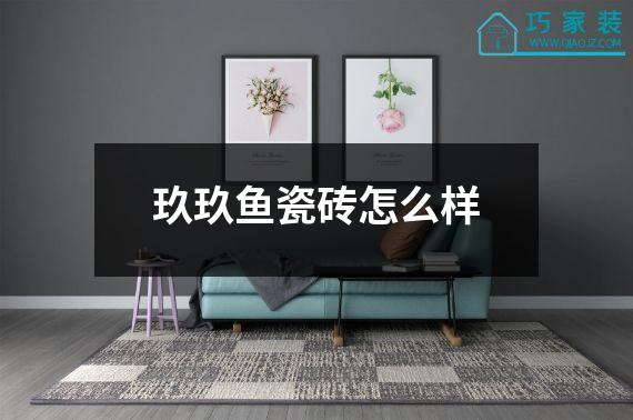 玖玖鱼瓷砖怎么样
