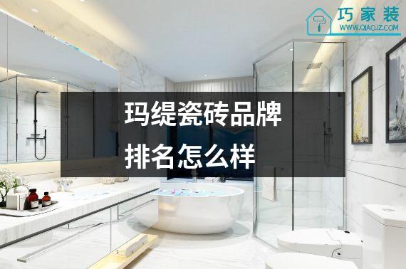 玛缇瓷砖品牌排名怎么样
