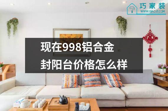 现在998铝合金封阳台价格怎么样