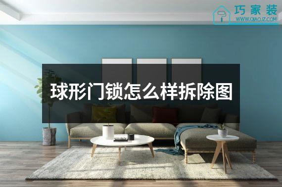 球形门锁怎么样拆除图