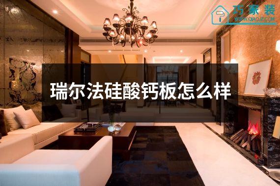 瑞尔法硅酸钙板怎么样
