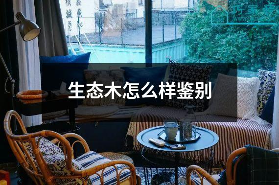 生态木怎么样鉴别