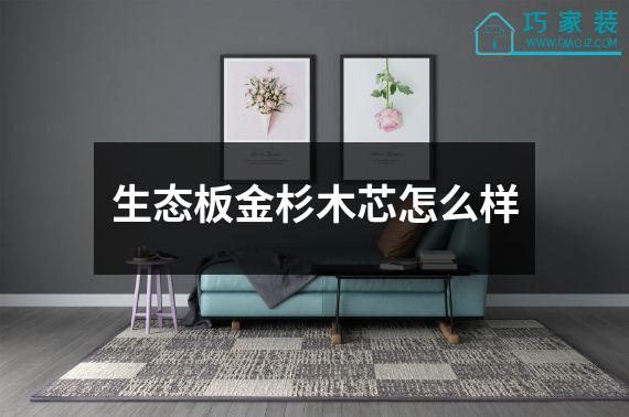 生态板金杉木芯怎么样